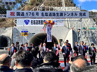 国道１７６号　名塩道路　生瀬トンネル完成式典